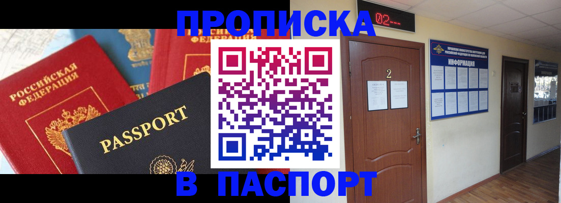 купить прописку в Аше