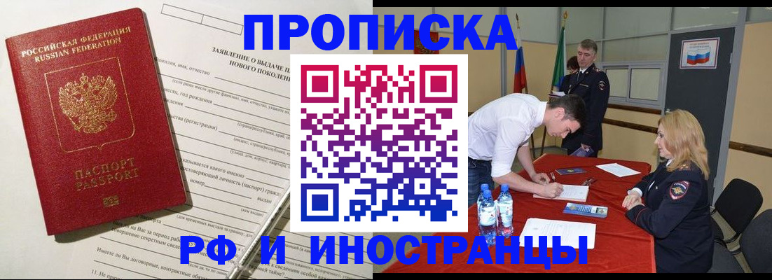 купить прописку в Аше